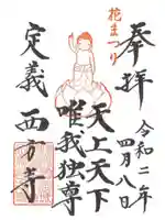 西方寺の御朱印