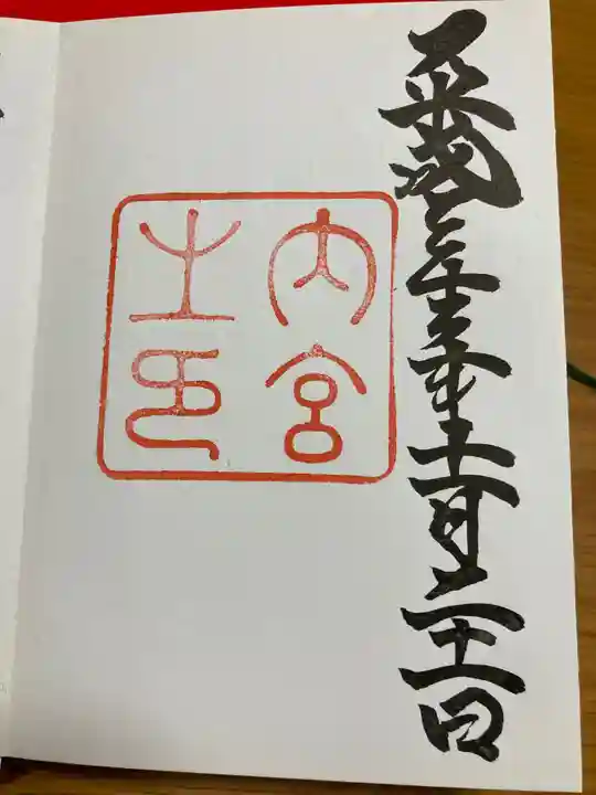 伊勢神宮内宮(皇大神宮)の御朱印