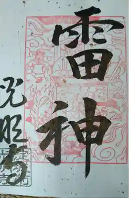 淀光明寺の御朱印