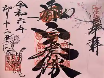 北向稲荷大明神(飯盛山)の御朱印 2024年04月