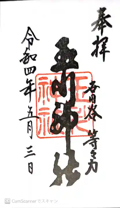 玉川神社(東京都)