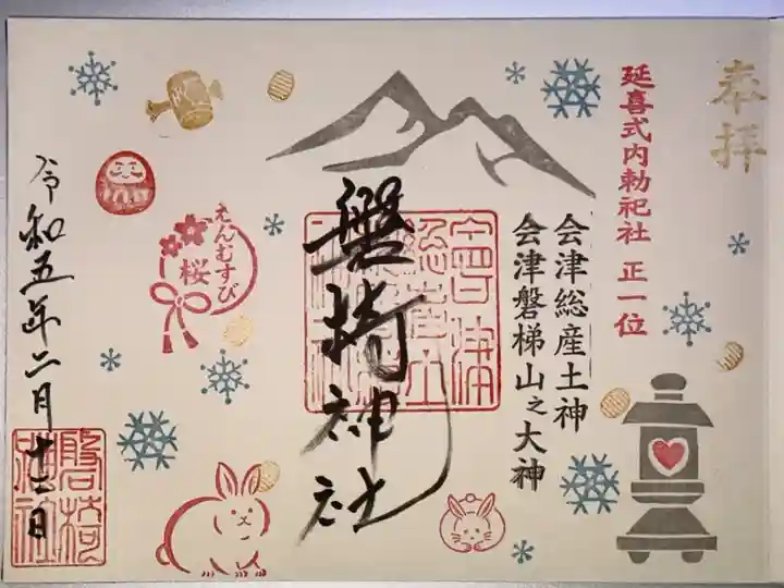 磐椅神社、冬の見開き御朱印です。