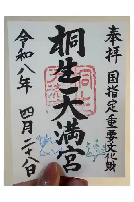 桐生天満宮の御朱印