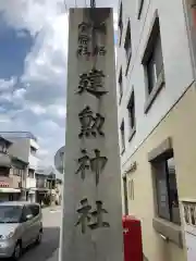 建勲神社の建物その他