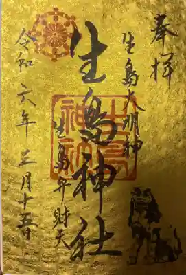 生島神社の{uncategorized: "未分類", other: "その他", undefined: "問題あり", building: "その他建物", grave: "お墓", sacred_gate: "鳥居", guardian: "狛犬", statue: "像", buddha: "仏像", history: "歴史", nature: "自然", garden: "庭園", animal: "動物", pagoda: "塔", temizu: "手水舎", mountain_gate: "山門・神門", sanctuary: "本殿・本堂", subordinate: "末社・摂社", art: "芸術", scenery: "景色", jizo: "地蔵", ema: "絵馬", goshuin: "御朱印", omikuji: "おみくじ", items: "授与品その他", amulet: "お守り", goshuincho: "御朱印帳", eats: "食事", festival: "お祭り", votive_dance: "神楽", shichigosan: "七五三参", wedding: "結婚式", experience: "体験その他", initially: "初詣", around: "周辺", anti_infection: "感染症対策"}