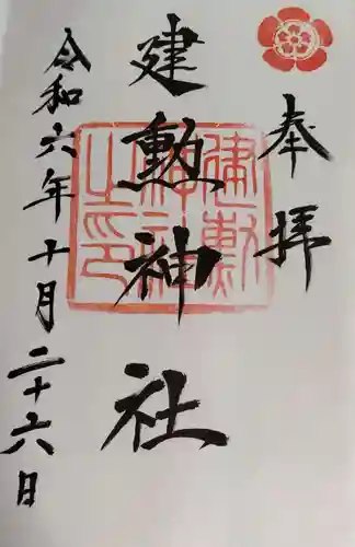 建勲神社の御朱印