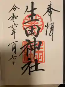 生田神社の御朱印