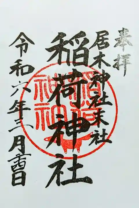 令和6年 通年御朱印
初穂料 300円