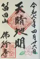 仏行寺(佛行寺)の御朱印