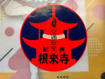 根来寺(和歌山県)