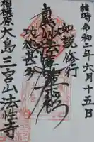 法性寺の御朱印