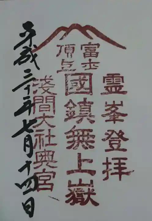富士山頂上浅間大社奥宮の御朱印