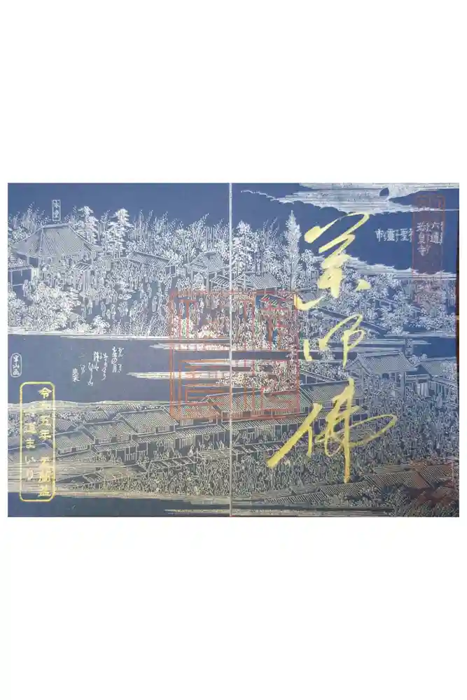 六道珍皇寺の御朱印