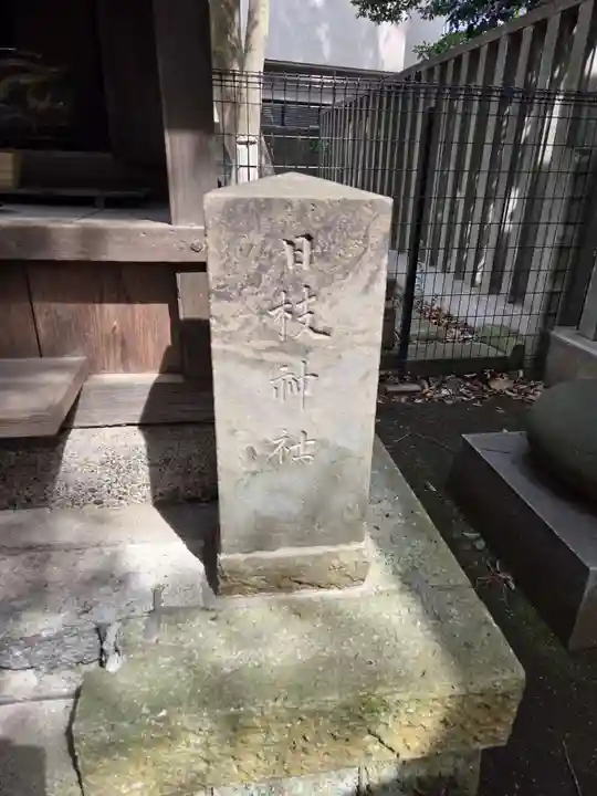 中町天祖神社(東京都)