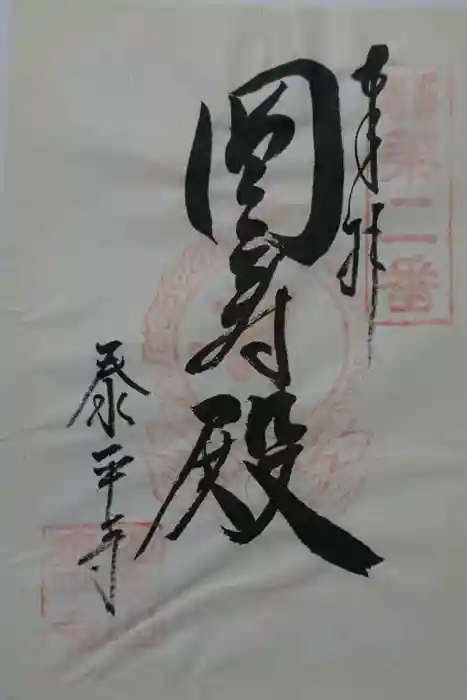 泰平寺の御朱印