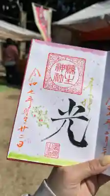 縣主神社の御朱印