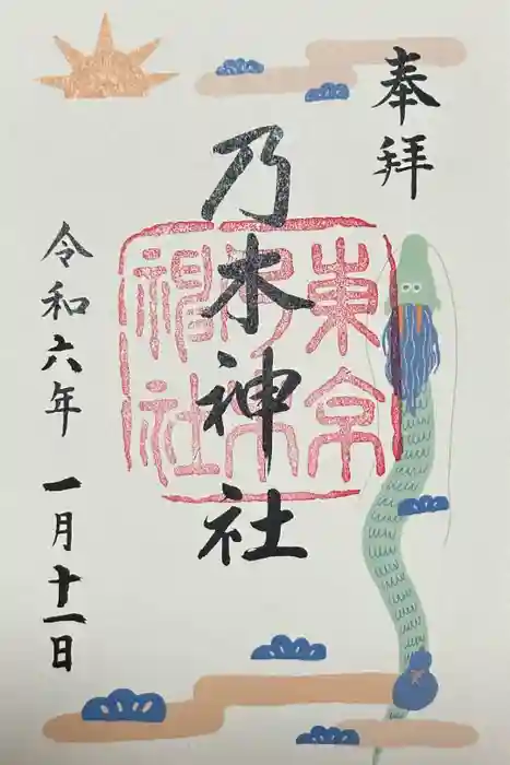 乃木神社の御朱印