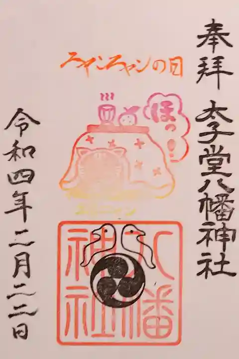 令和4年 ニャンニャンの日御朱印 『待春』