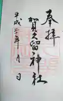 賀久留神社の御朱印