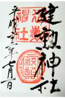 建勲神社の御朱印