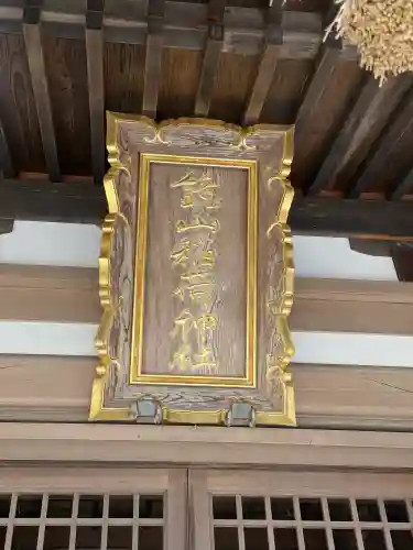 鏡山稲荷神社の{uncategorized: "未分類", other: "その他", undefined: "問題あり", building: "その他建物", grave: "お墓", sacred_gate: "鳥居", guardian: "狛犬", statue: "像", buddha: "仏像", history: "歴史", nature: "自然", garden: "庭園", animal: "動物", pagoda: "塔", temizu: "手水舎", mountain_gate: "山門・神門", sanctuary: "本殿・本堂", subordinate: "末社・摂社", art: "芸術", scenery: "景色", jizo: "地蔵", ema: "絵馬", goshuin: "御朱印", omikuji: "おみくじ", items: "授与品その他", amulet: "お守り", goshuincho: "御朱印帳", eats: "食事", festival: "お祭り", votive_dance: "神楽", shichigosan: "七五三参", wedding: "結婚式", experience: "体験その他", initially: "初詣", around: "周辺", anti_infection: "感染症対策"}