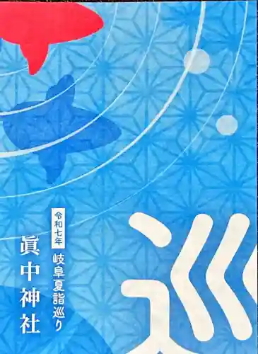 眞中神社(岐阜県)