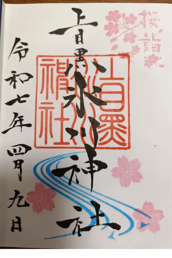 上目黒氷川神社の御朱印