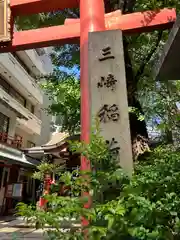 三崎稲荷神社(東京都)