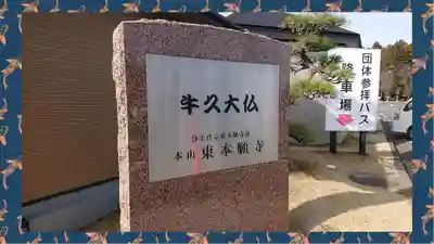 東本願寺本廟 牛久浄苑(牛久大仏)(茨城県)