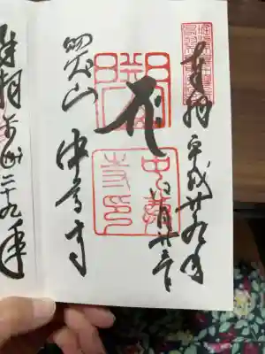 合計6ヶ所の御朱印