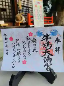 牛嶋天満宮の御朱印(2022年02月23日(水) 19時39分48秒投稿)