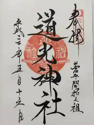 道光神社(長野県)