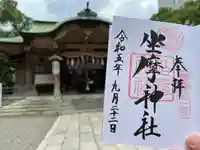 坐摩神社(大阪府)
