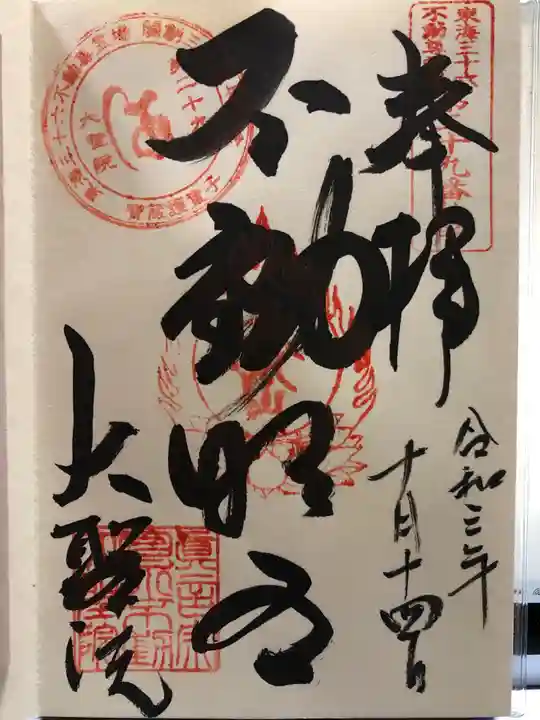 大聖院の御朱印