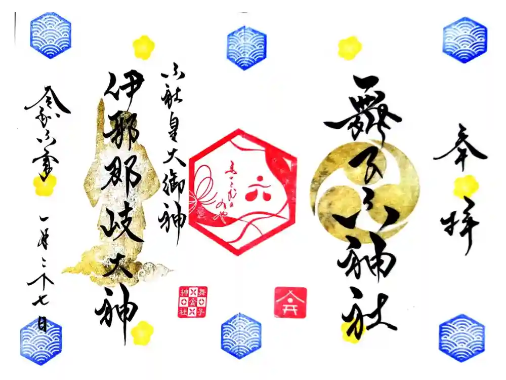 舞子六神社／まいこむの宮の御朱印