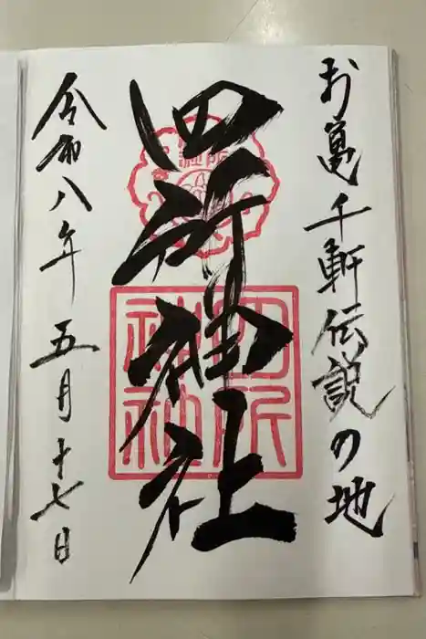 四所神社の御朱印