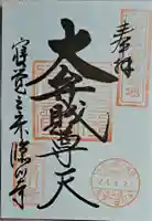 臨川寺の御朱印