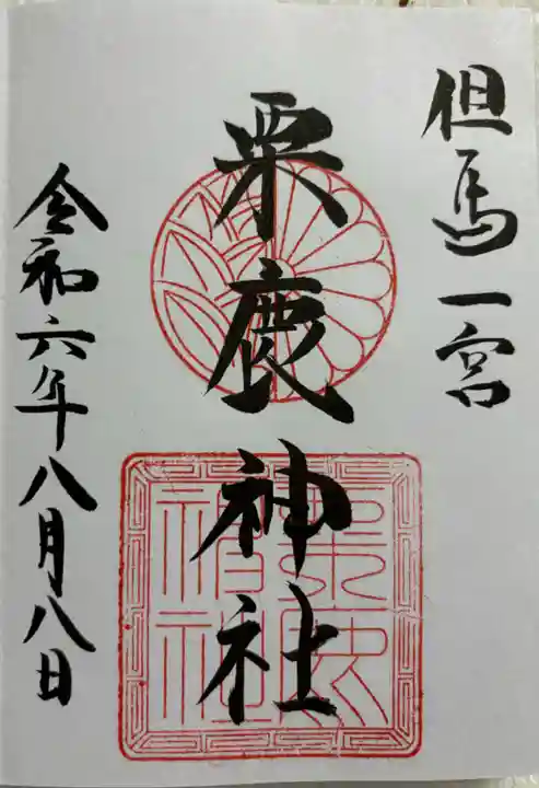 粟鹿神社の御朱印