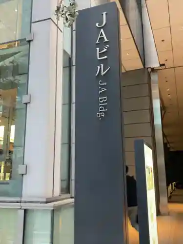 大手町神社(東京都)