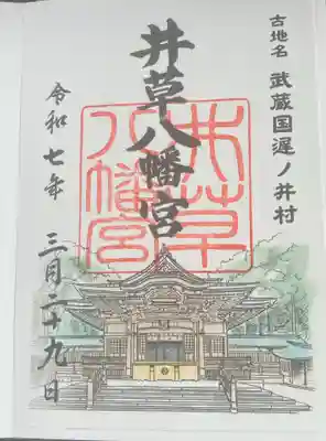 井草八幡宮の御朱印