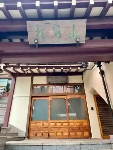 羅漢寺(東京都)