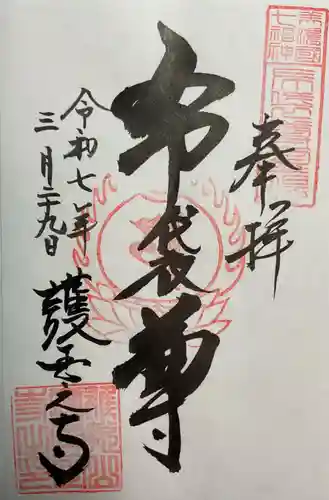 護国之寺の御朱印