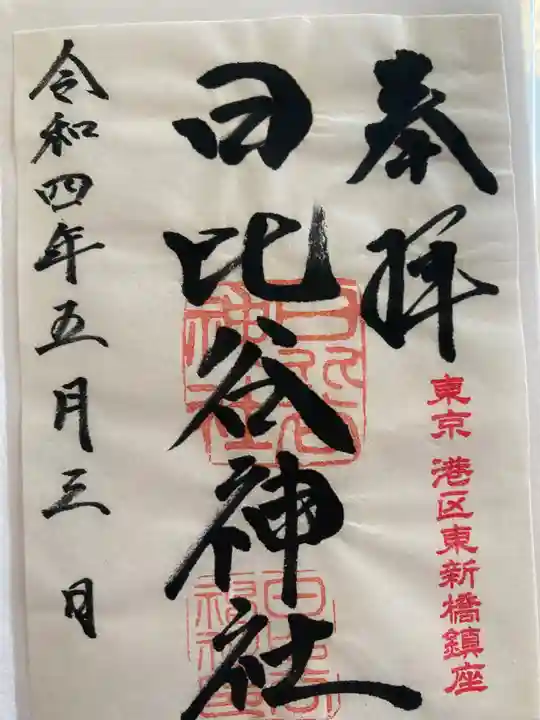 日比谷神社の御朱印