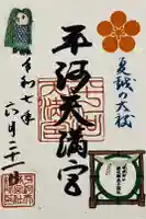 平河天満宮の御朱印