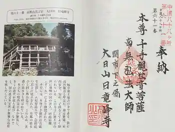 日龍峯寺(高澤観音)(美濃清水)の御朱印 2025年04月