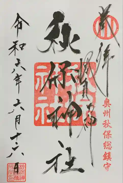 秋保神社(宮城県)