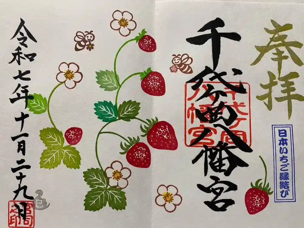 千代ケ岡八幡宮の御朱印