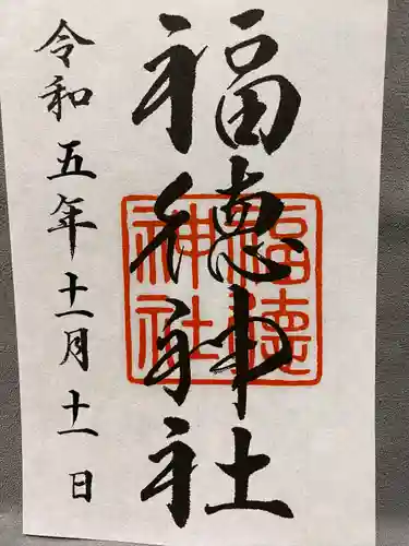 福徳神社（芽吹稲荷）(東京都)