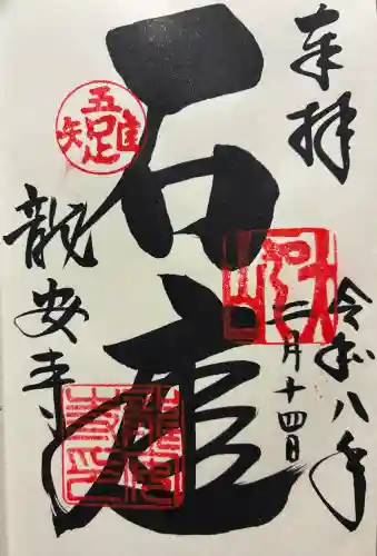 龍安寺の御朱印