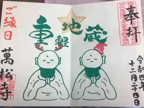 万松寺の御朱印